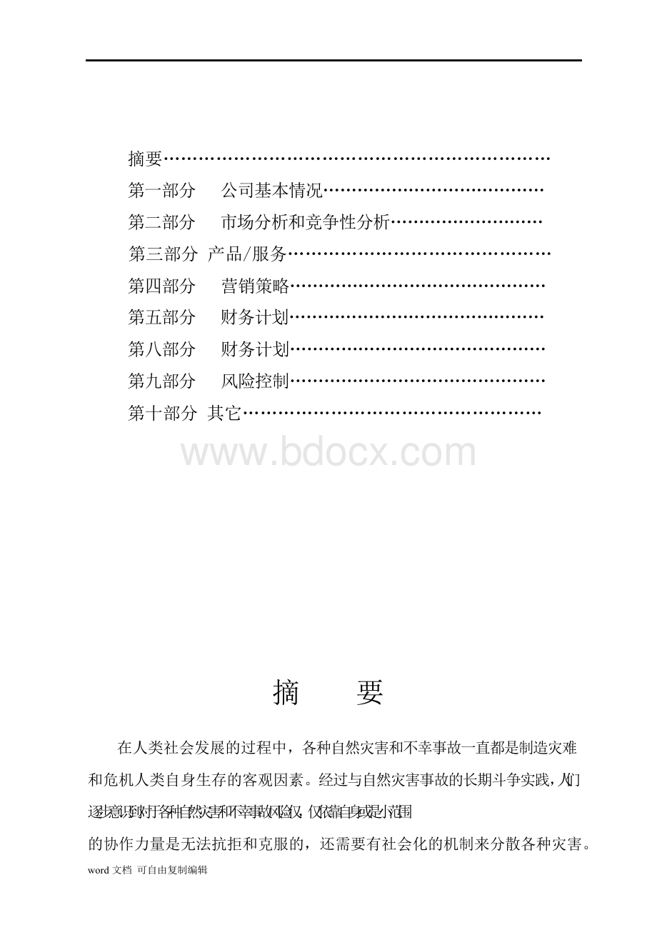 保险公司商业计划书.docx_第2页