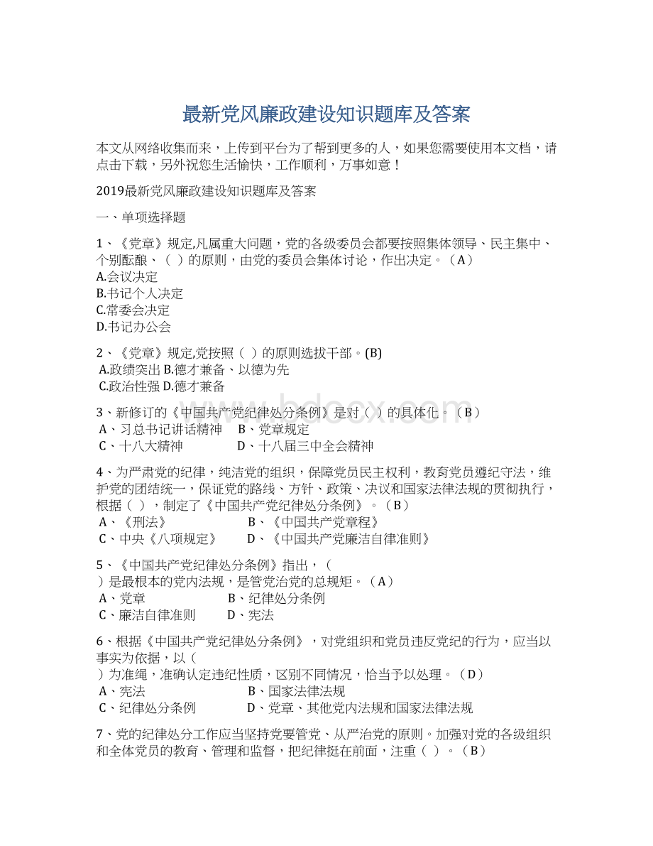 最新党风廉政建设知识题库及答案Word文档格式.docx_第1页