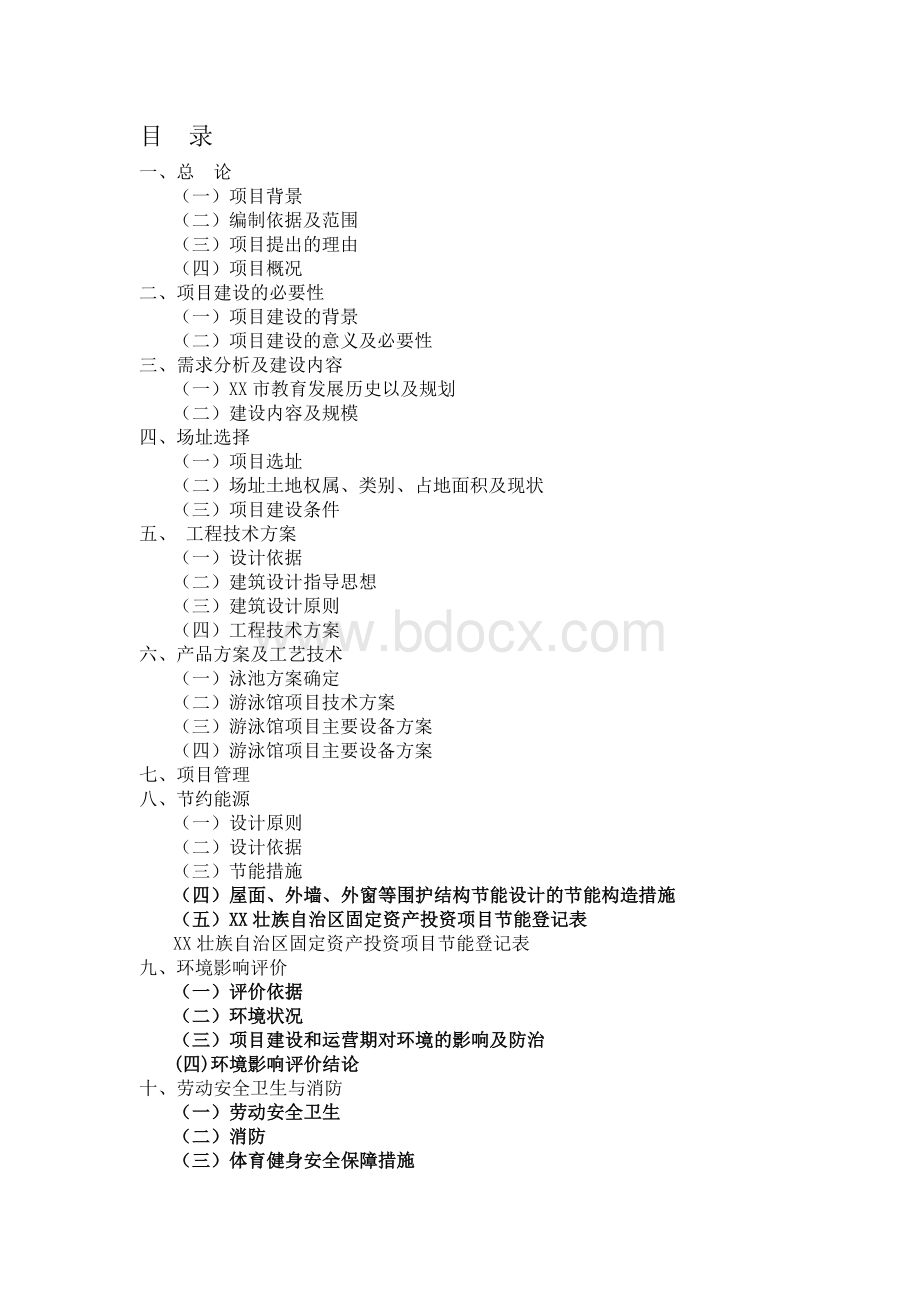 学校游泳馆建设项目可行性研究报告.docx