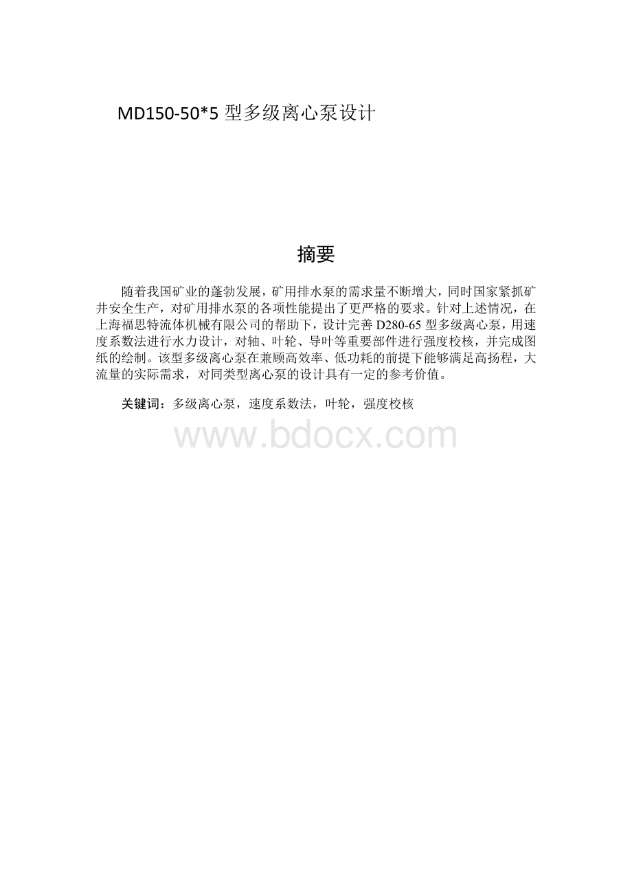 MD150-505型多级离心泵设计毕业论文.docx_第1页