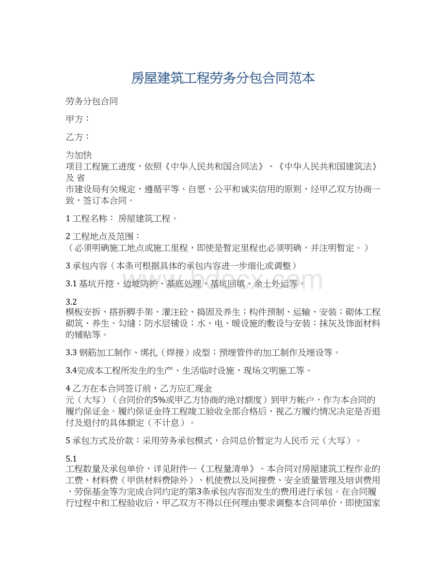 房屋建筑工程劳务分包合同范本.docx