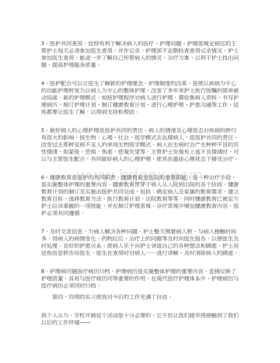 本科护理实习报告范文5篇文档格式.docx_第3页