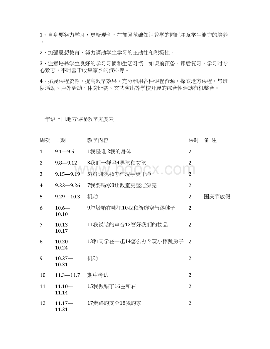 小学一年级地方教案Word格式文档下载.docx_第2页