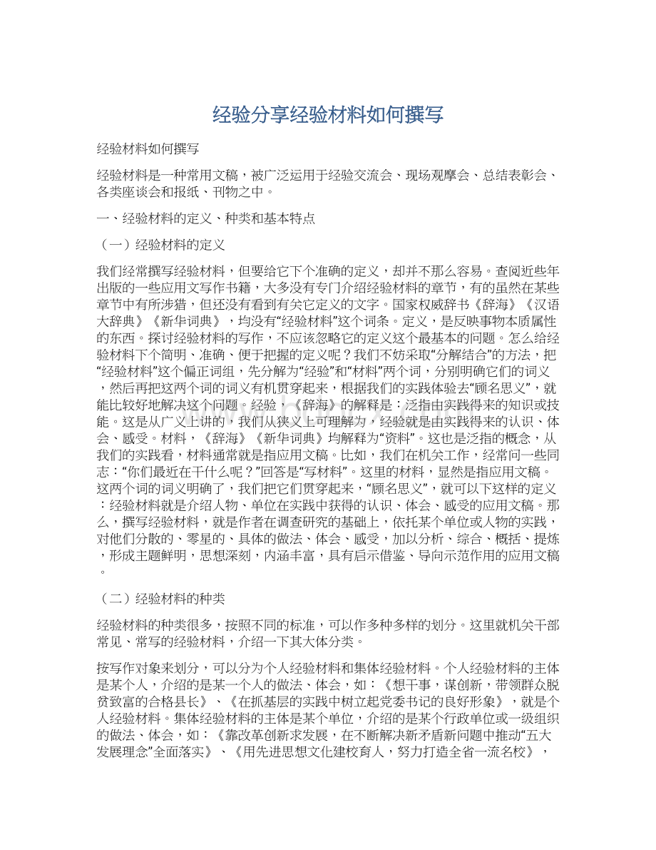 经验分享经验材料如何撰写.docx_第1页