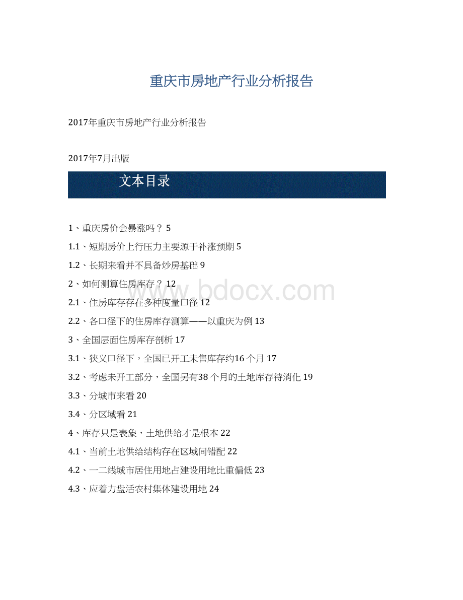 重庆市房地产行业分析报告.docx_第1页