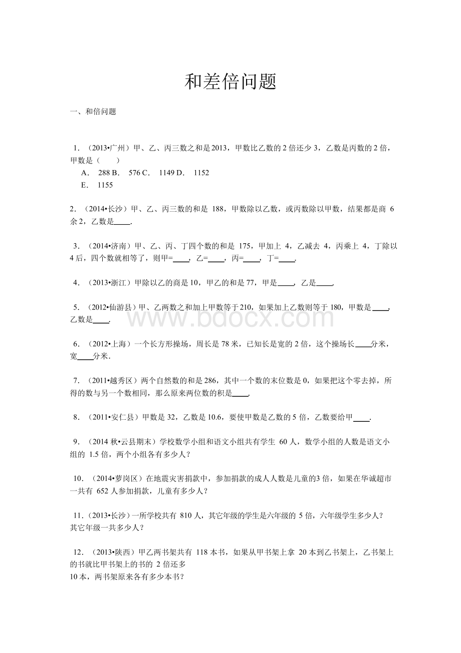 【精品】小升初数学攻克难点真题解析-和差倍问题全国通用Word文档下载推荐.docx_第1页