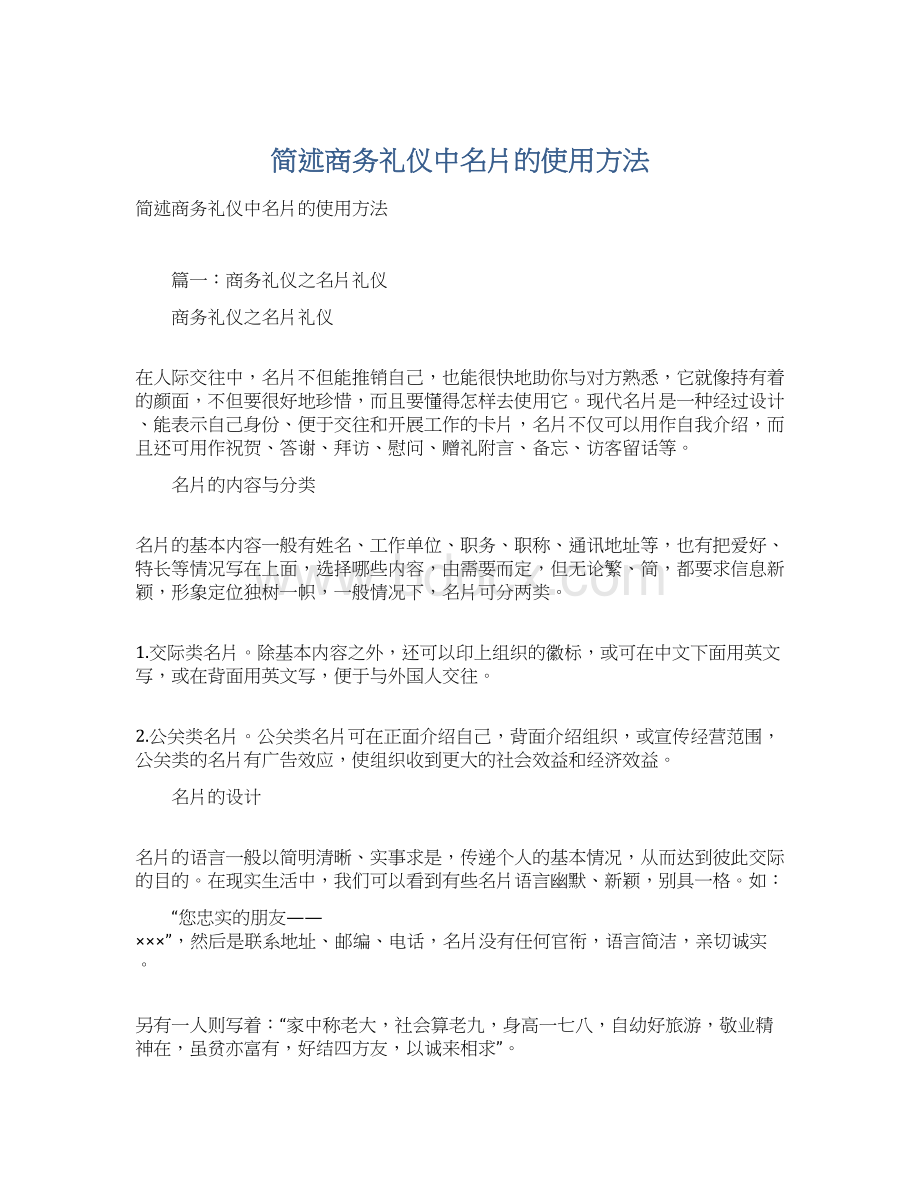 简述商务礼仪中名片的使用方法Word文档下载推荐.docx