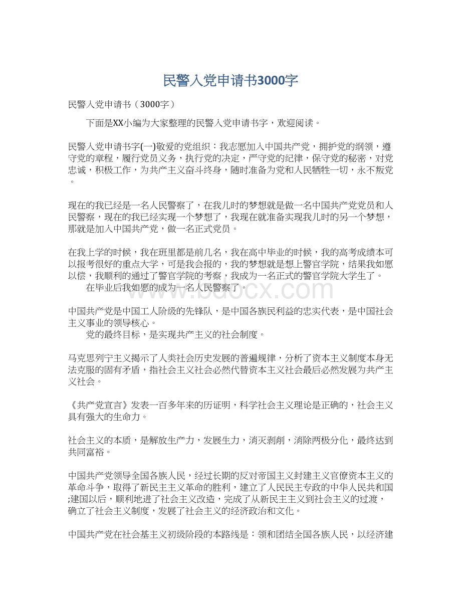 民警入党申请书3000字Word文档下载推荐.docx