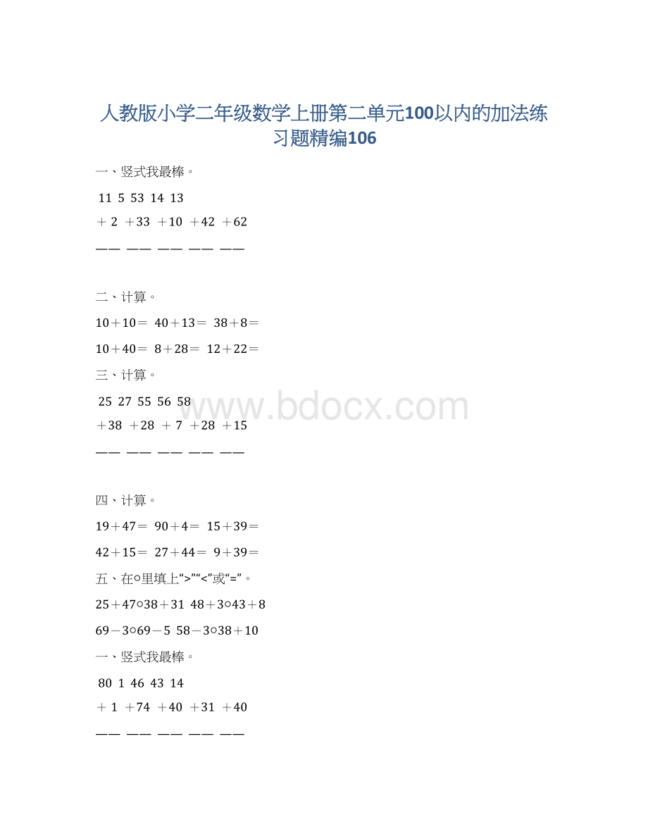 人教版小学二年级数学上册第二单元100以内的加法练习题精编106Word格式文档下载.docx_第1页