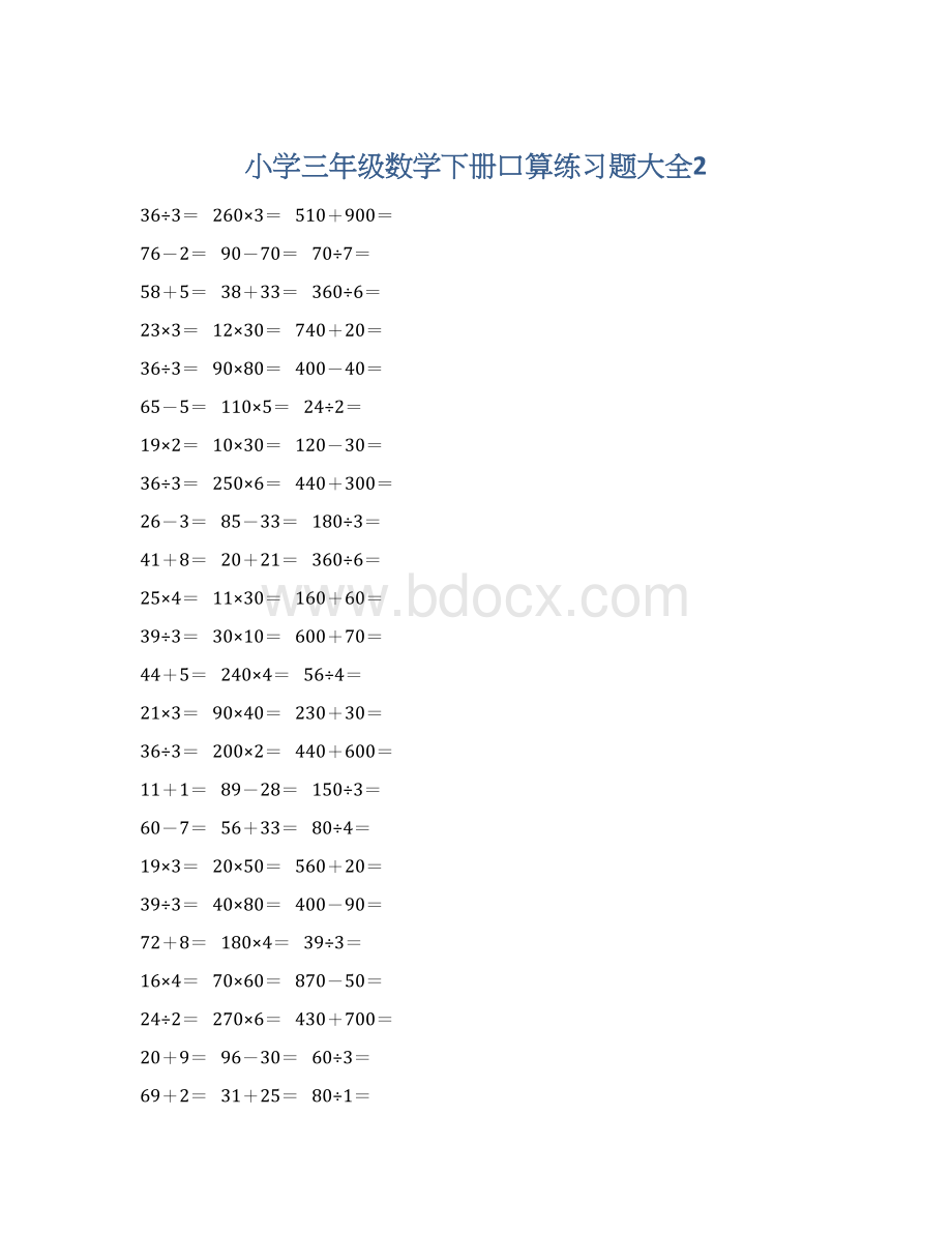 小学三年级数学下册口算练习题大全2.docx