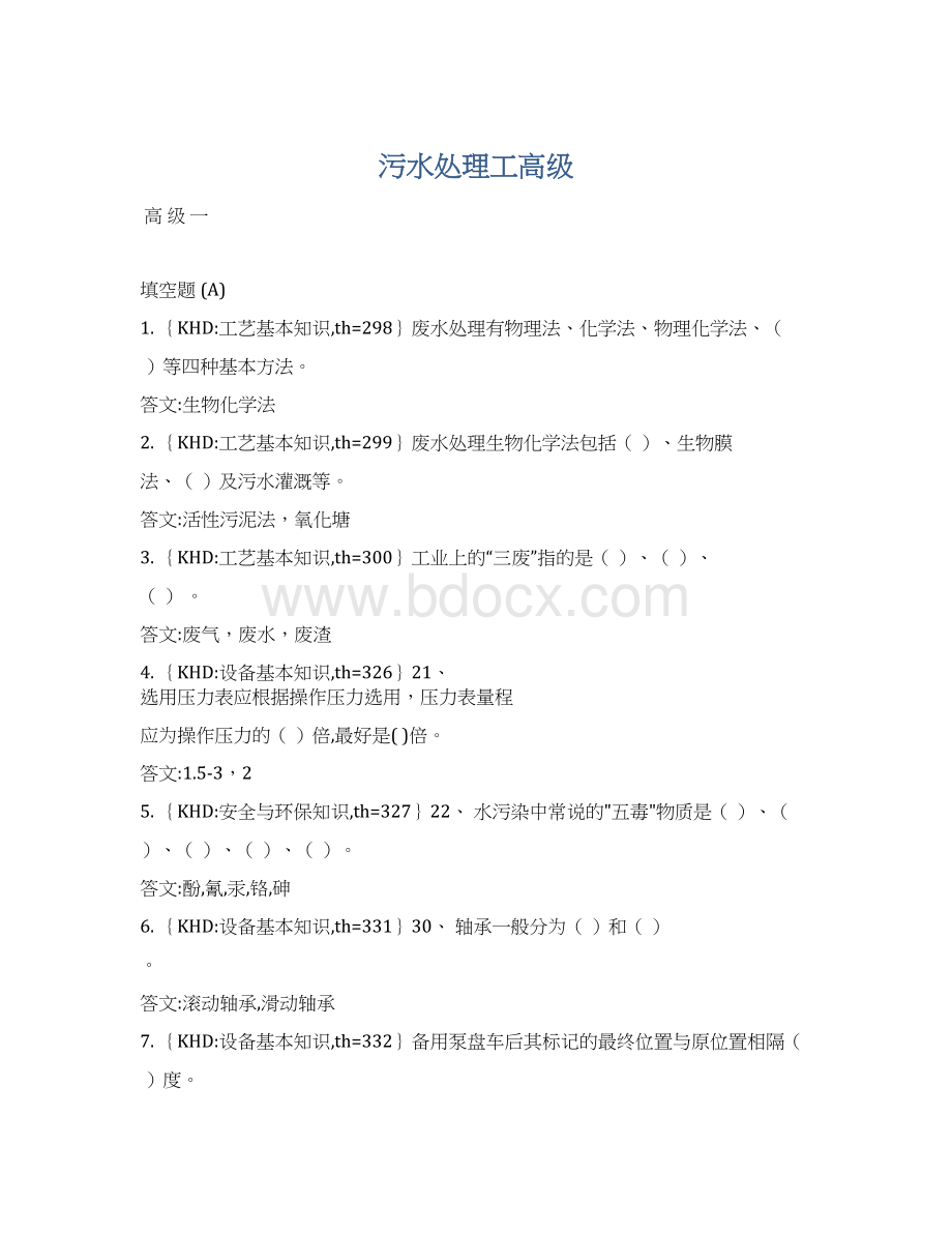 污水处理工高级.docx