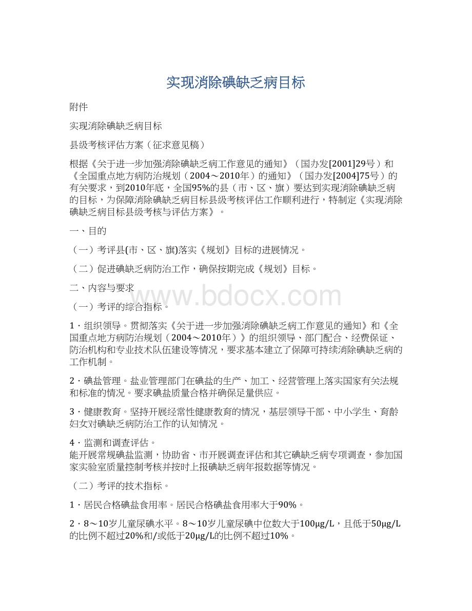 实现消除碘缺乏病目标Word文档格式.docx_第1页