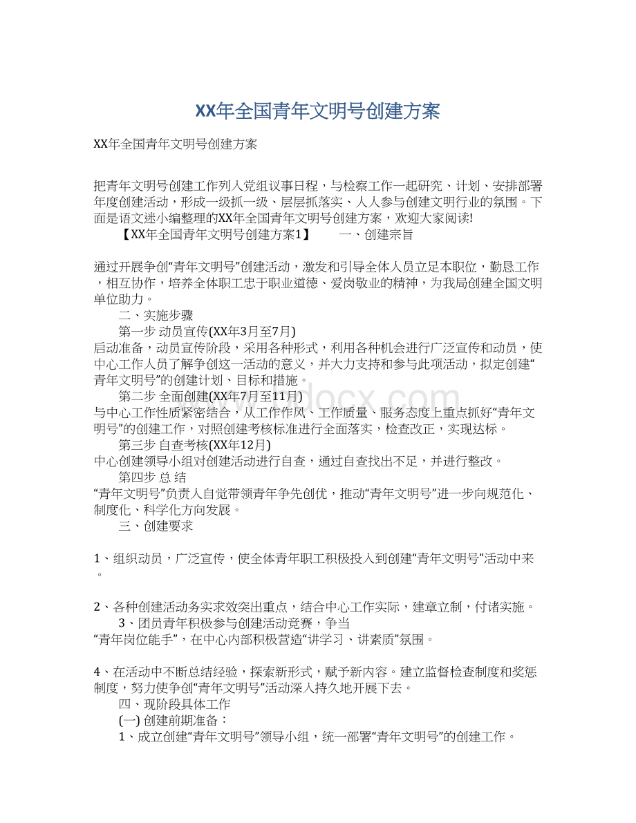 XX年全国青年文明号创建方案.docx_第1页