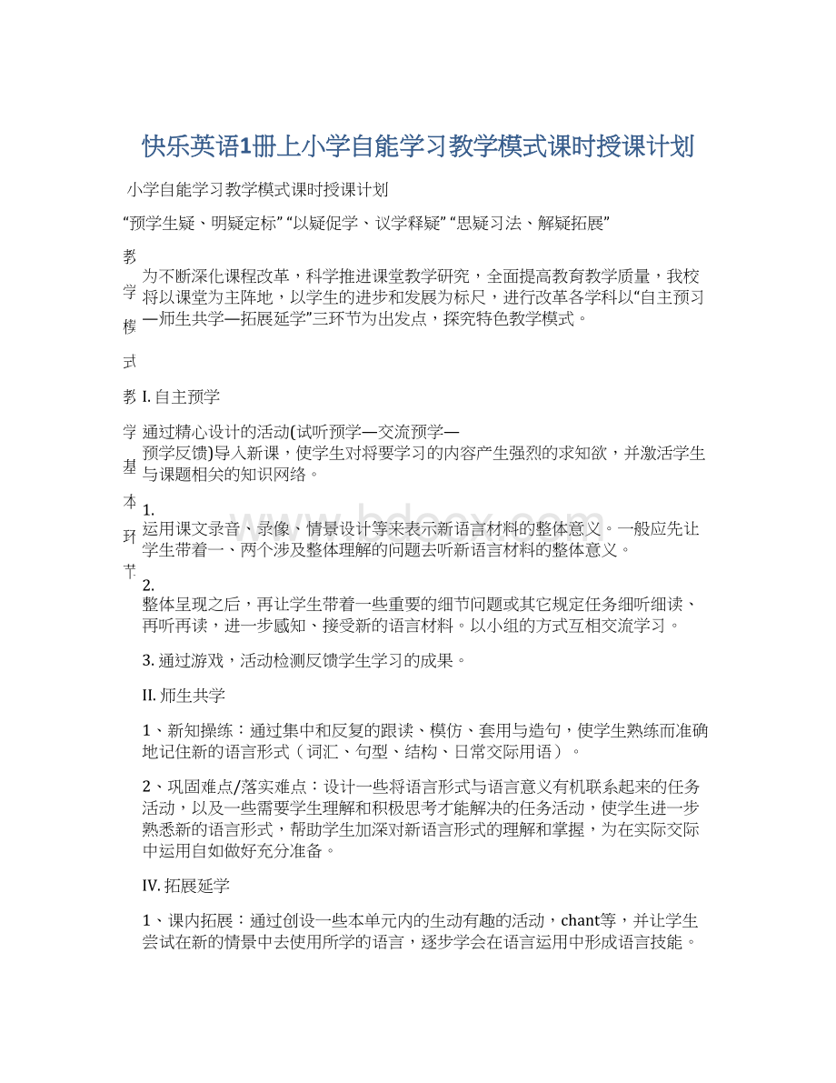 快乐英语1册上小学自能学习教学模式课时授课计划Word下载.docx