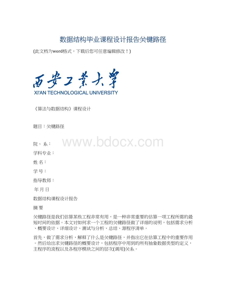 数据结构毕业课程设计报告关键路径Word格式.docx