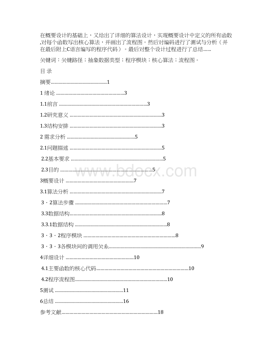 数据结构毕业课程设计报告关键路径Word格式.docx_第2页