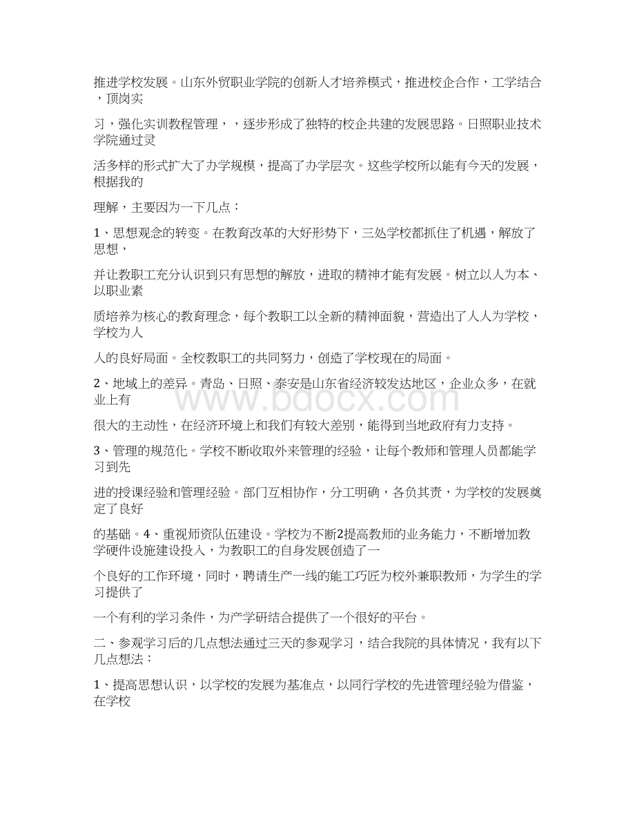 学校考察报告Word格式.docx_第2页