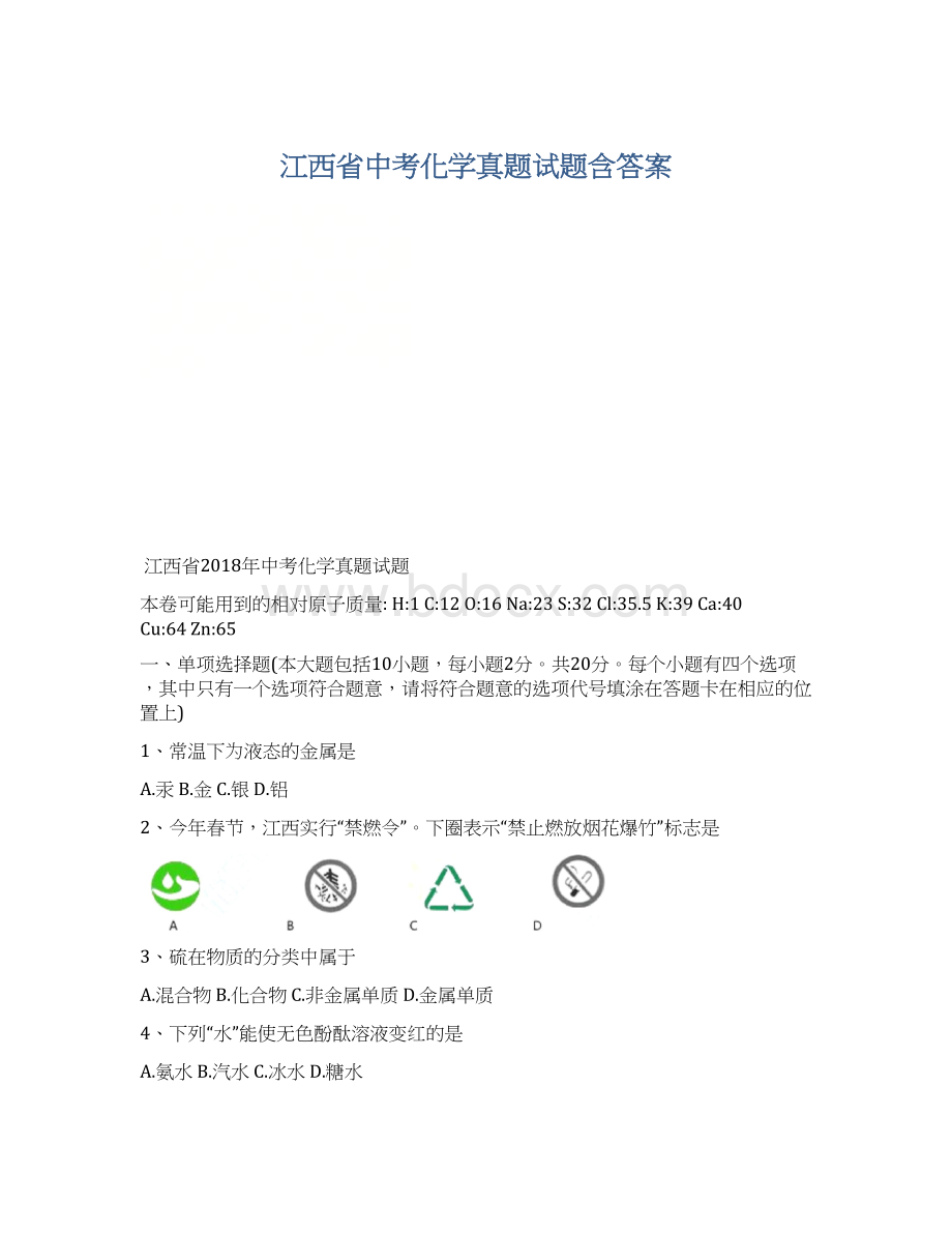 江西省中考化学真题试题含答案Word文件下载.docx_第1页