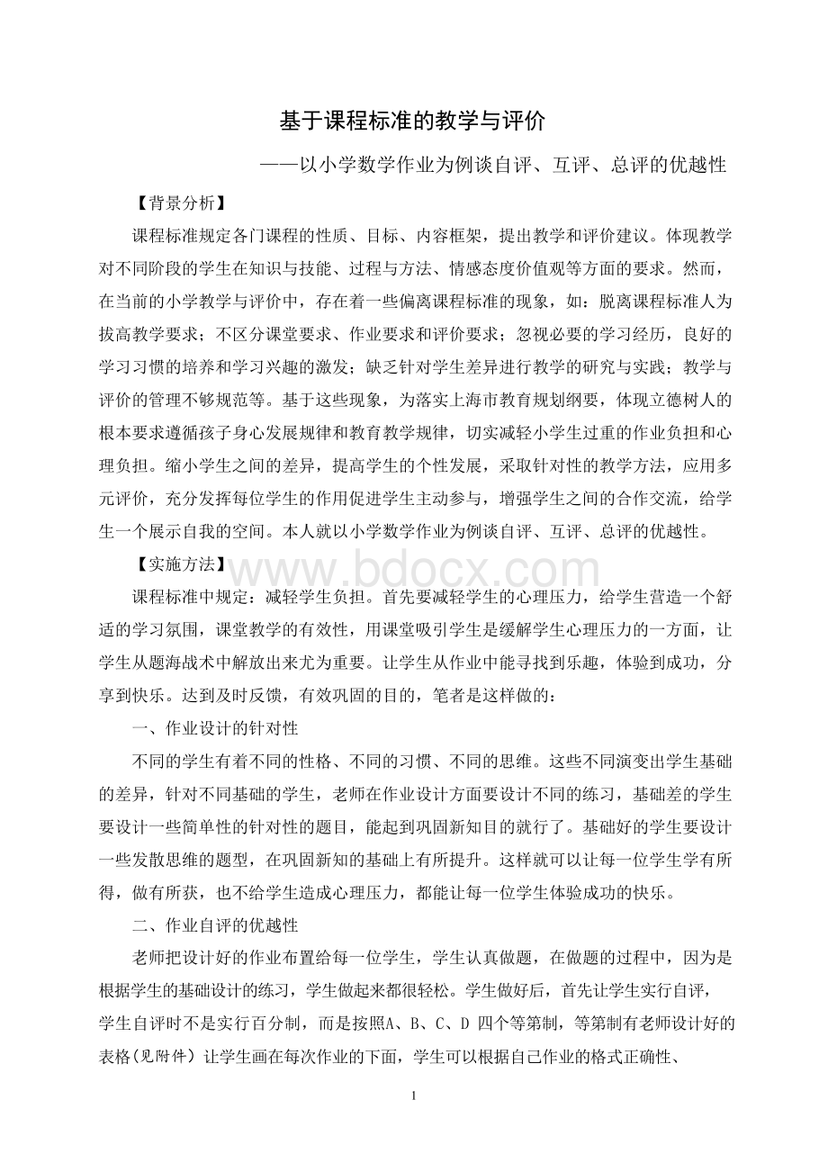 基于课程标准的教学与评价案例.docx_第1页