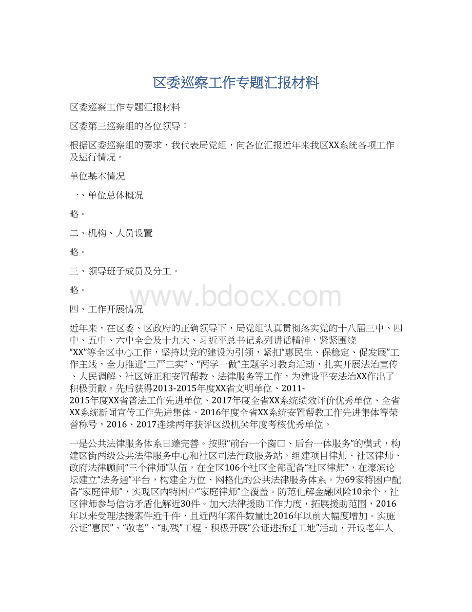 区委巡察工作专题汇报材料Word下载.docx_第1页