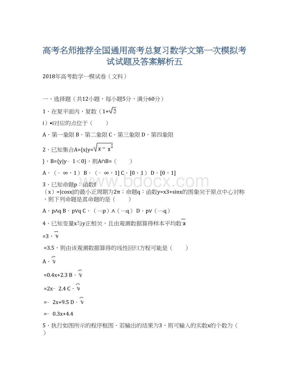 高考名师推荐全国通用高考总复习数学文第一次模拟考试试题及答案解析五Word格式.docx_第1页