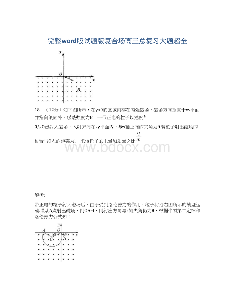 完整word版试题版复合场高三总复习大题超全Word文档格式.docx