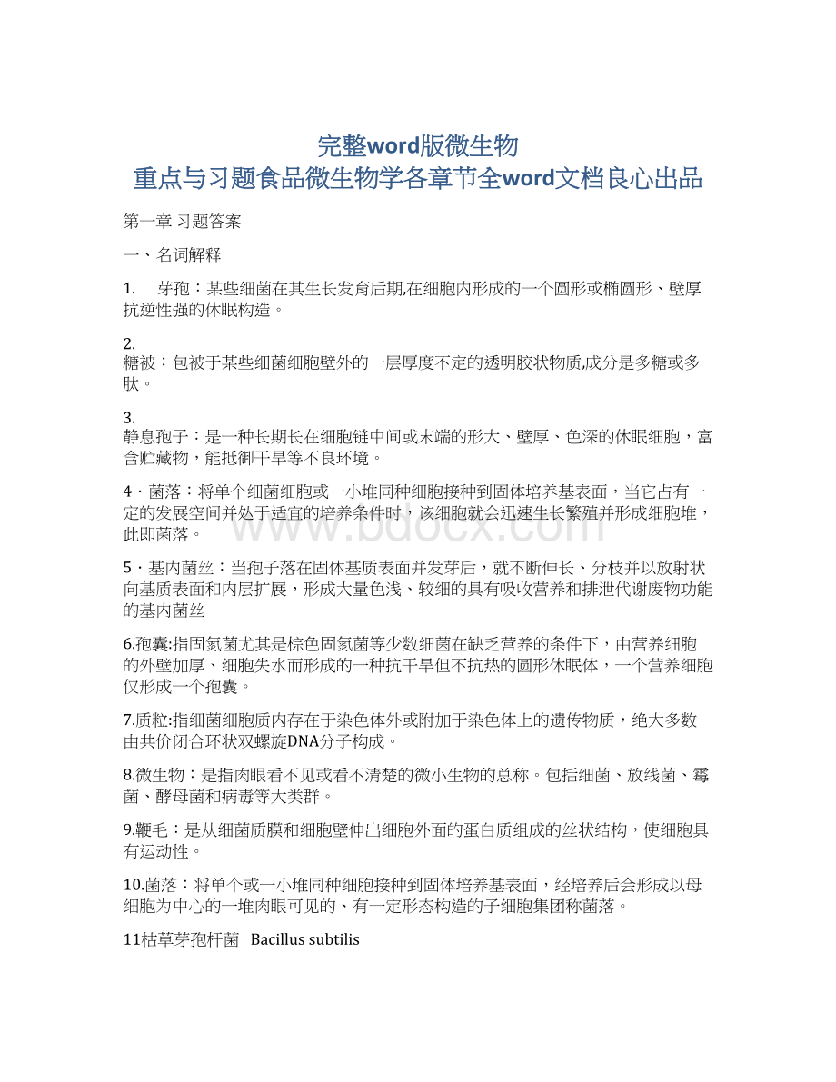 完整word版微生物 重点与习题食品微生物学各章节全word文档良心出品.docx_第1页