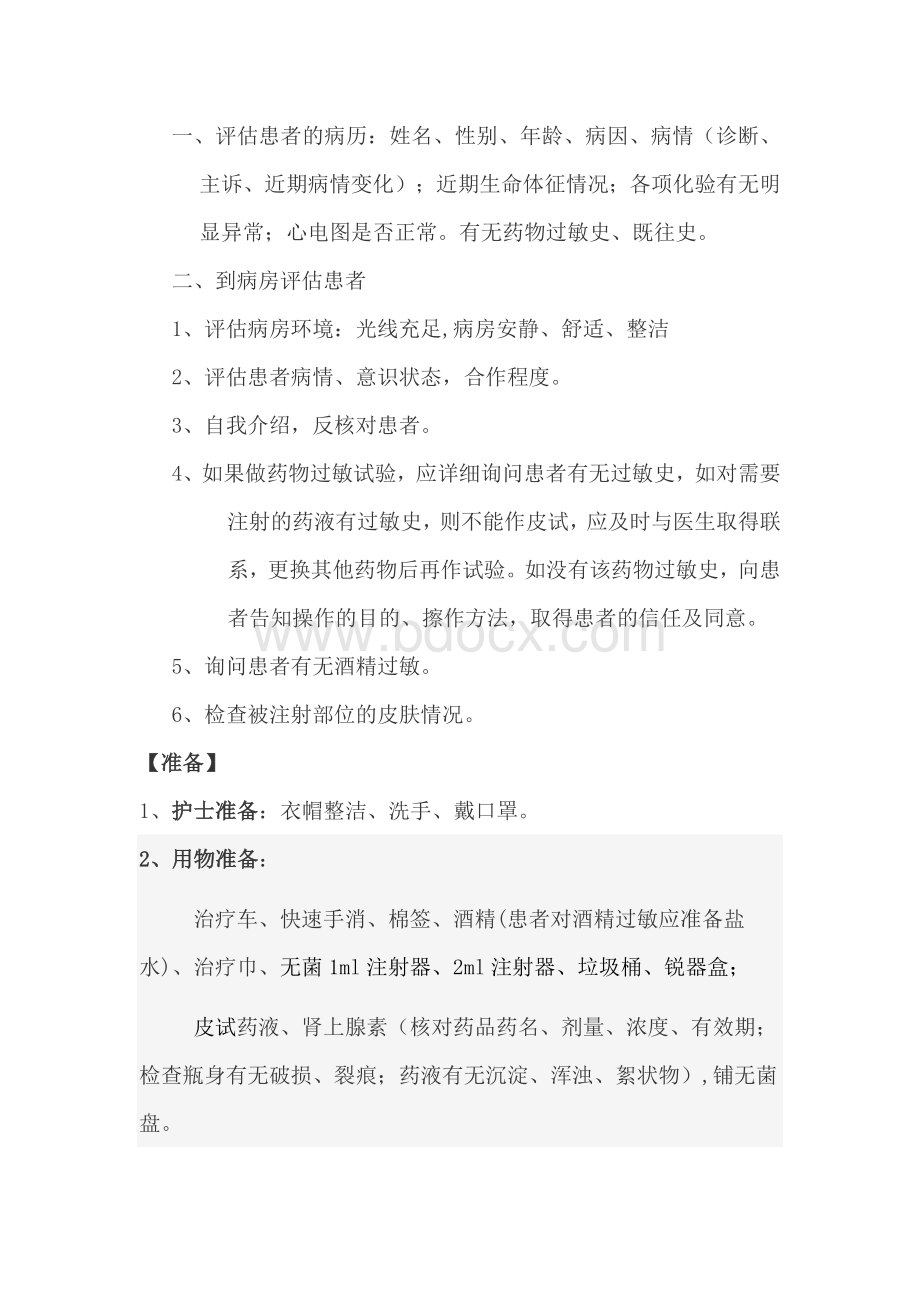 皮内注射操作流程及并发症的预防和处理.docx_第2页