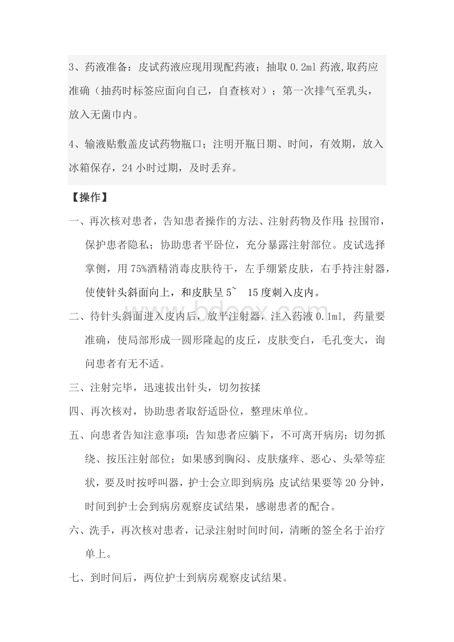 皮内注射操作流程及并发症的预防和处理.docx_第3页