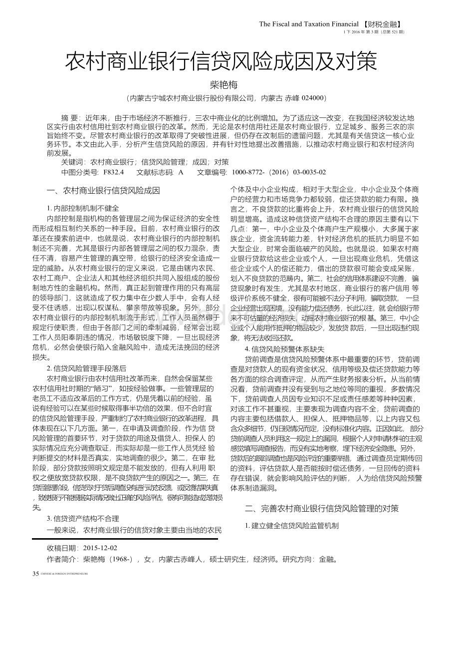 农村商业银行信贷风险成因及对策.docx_第1页