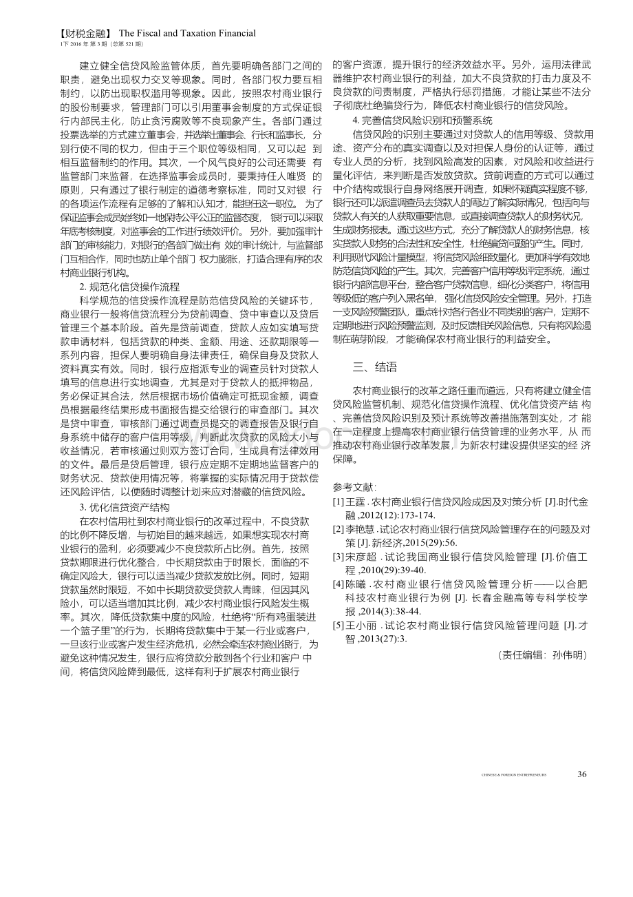 农村商业银行信贷风险成因及对策.docx_第2页