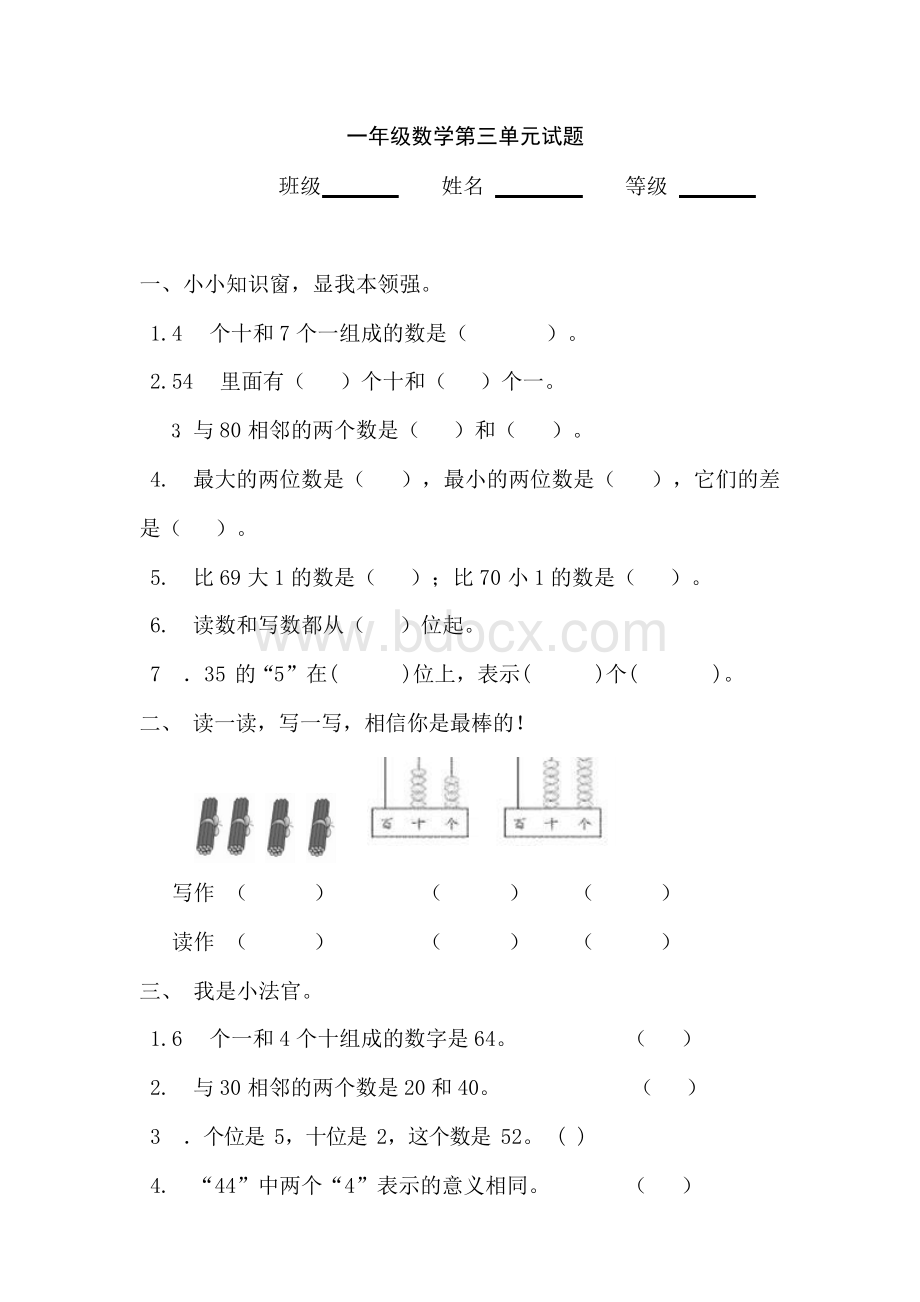 人教版一年级数学下册第三单元同步检测试题.docx_第1页