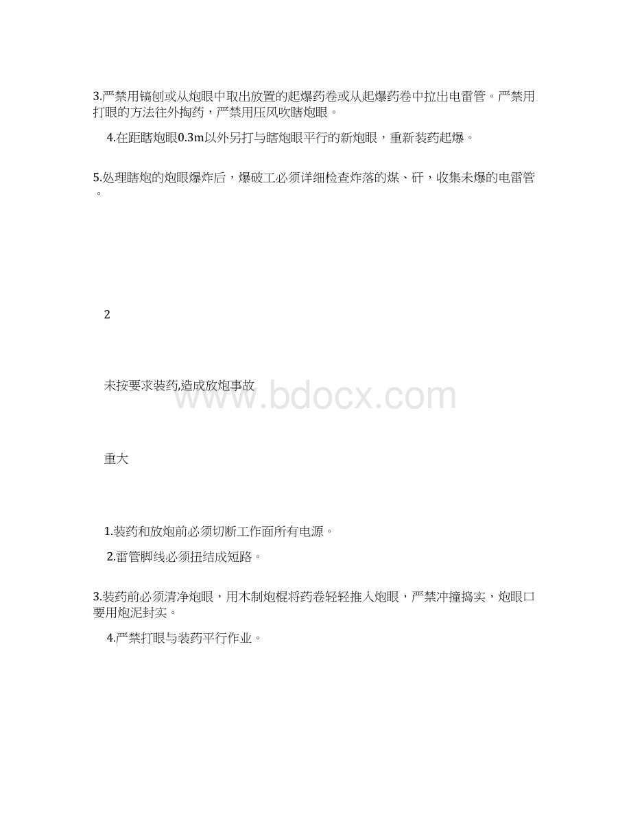 综采工作面震动炮工程安全技术措施.docx_第3页