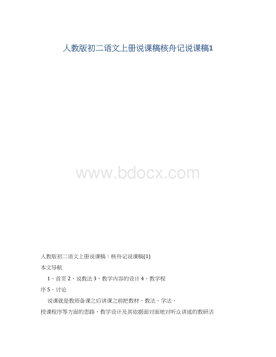 人教版初二语文上册说课稿核舟记说课稿1.docx_第1页