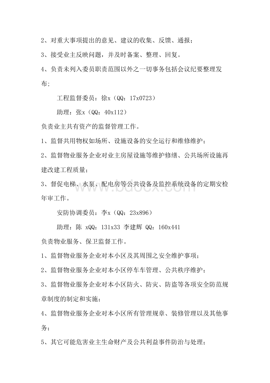 业主委员会成员工作职责分工Word文档格式.docx_第2页