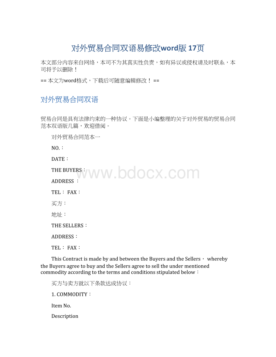 对外贸易合同双语易修改word版 17页Word下载.docx