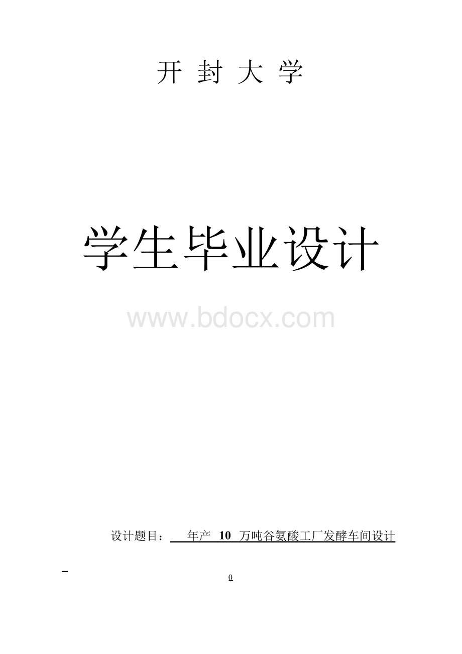 【强烈推荐】年产10万吨谷氨酸工厂发酵车间设计_毕业论文设计Word文件下载.docx_第1页