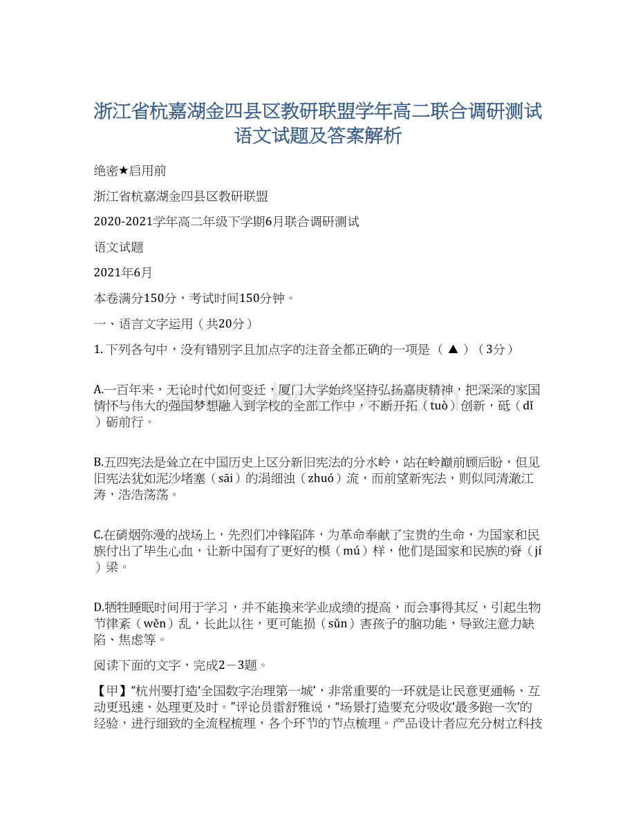 浙江省杭嘉湖金四县区教研联盟学年高二联合调研测试语文试题及答案解析.docx_第1页