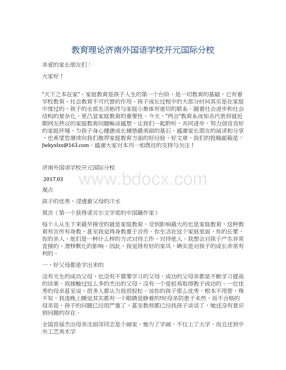 教育理论济南外国语学校开元国际分校Word下载.docx