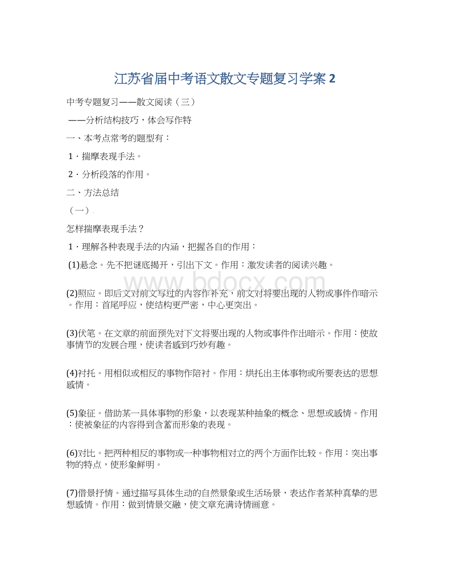 江苏省届中考语文散文专题复习学案 2.docx_第1页