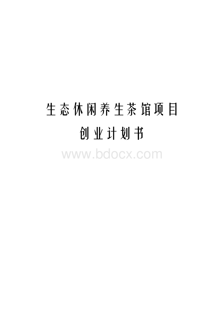 生态休闲养生茶馆项目创业计划书Word格式文档下载.docx