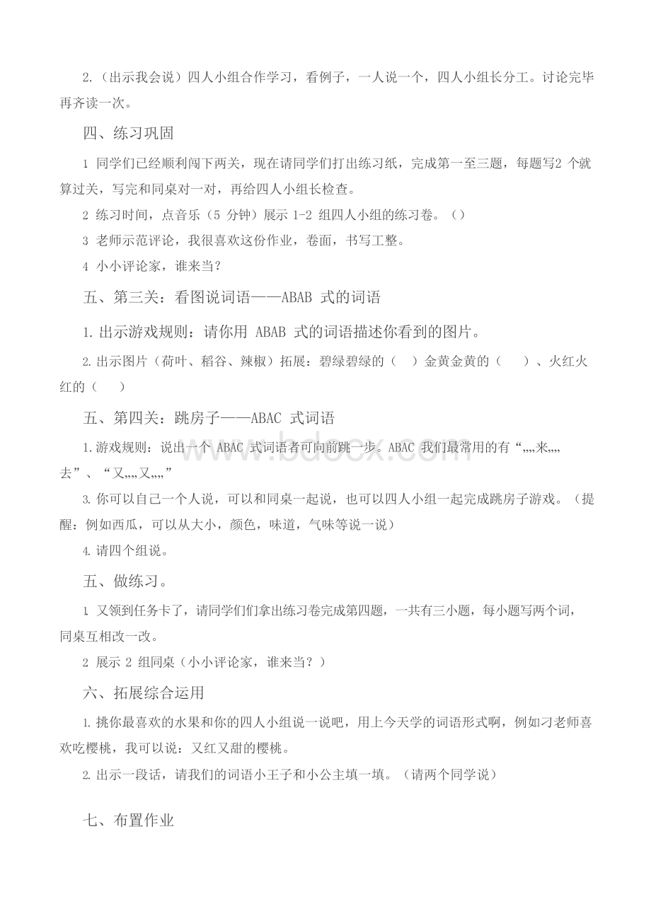 部编语文二年级上册词语复习公开课教学设计Word格式.docx_第2页