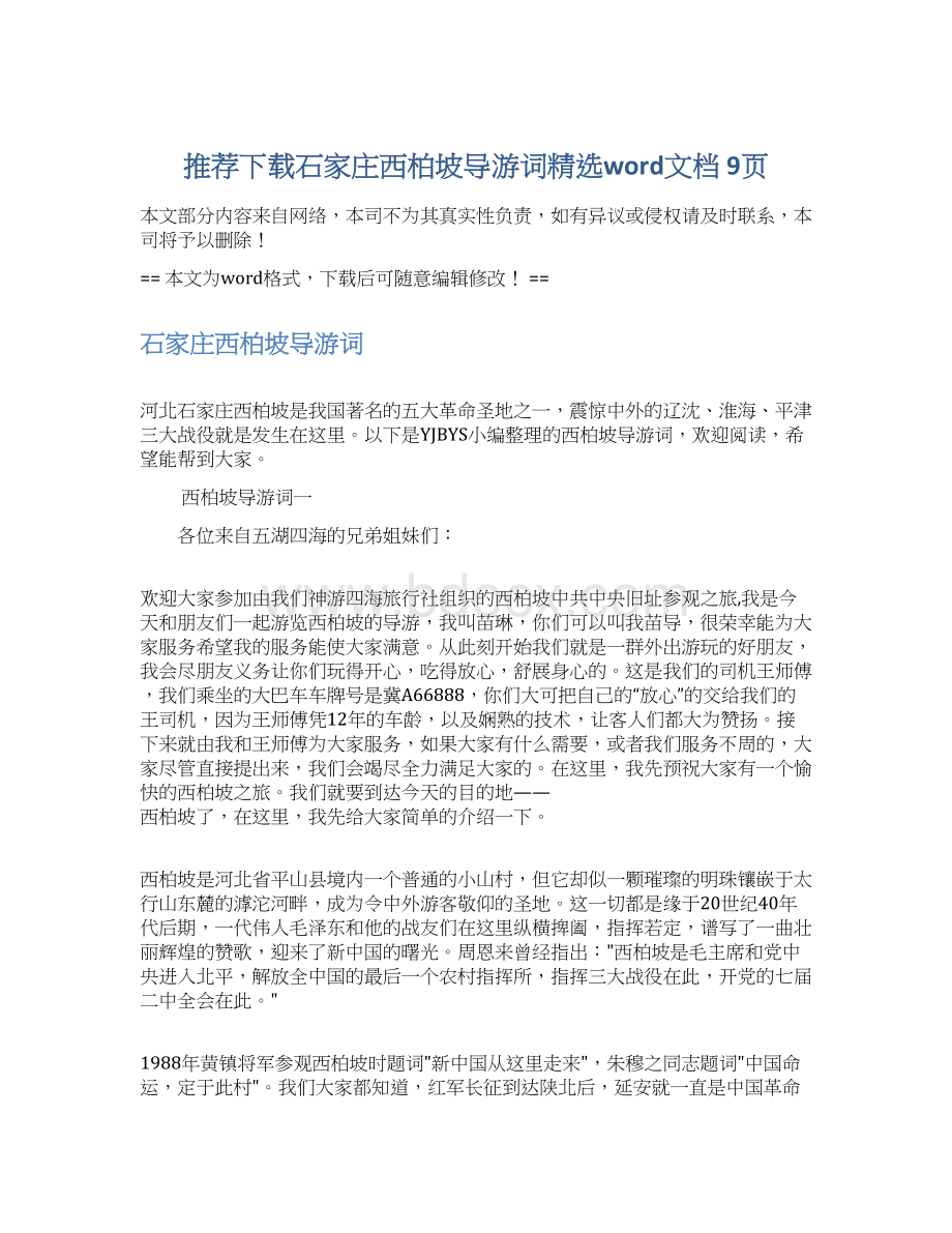 推荐下载石家庄西柏坡导游词精选word文档 9页Word下载.docx