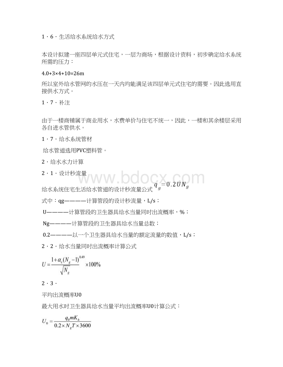 建筑给水排水工程课程设计兰州交通大学.docx_第3页