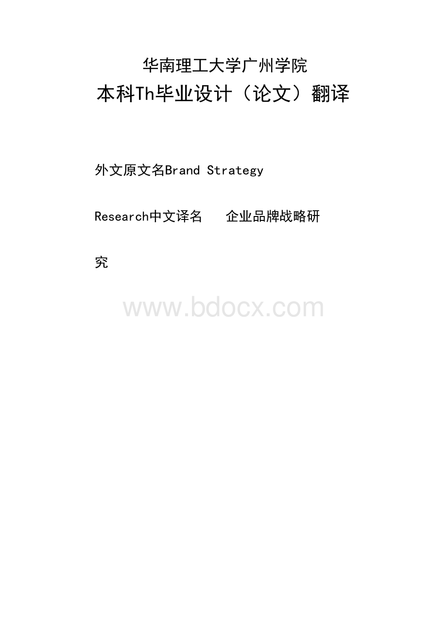 企业品牌战略研究外文翻译毕业论文.docx