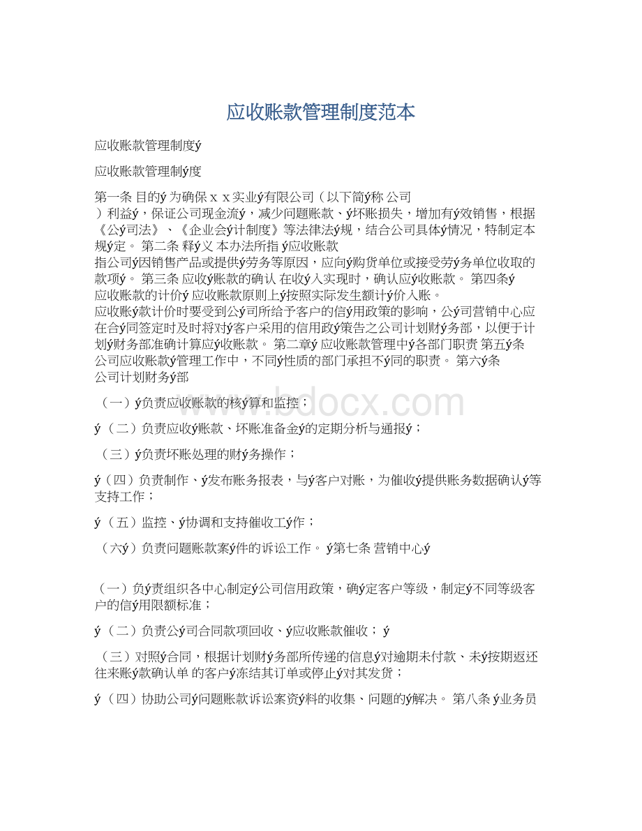 应收账款管理制度范本Word文档格式.docx_第1页