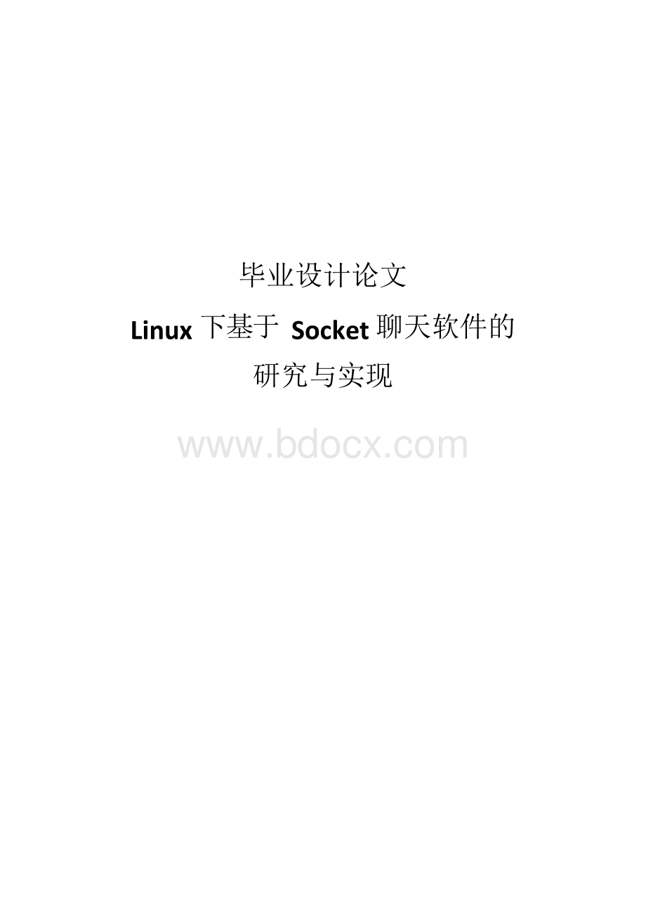 Linux下基于Socket聊天软件的研究与实现毕业设计论文Word文档下载推荐.docx_第1页