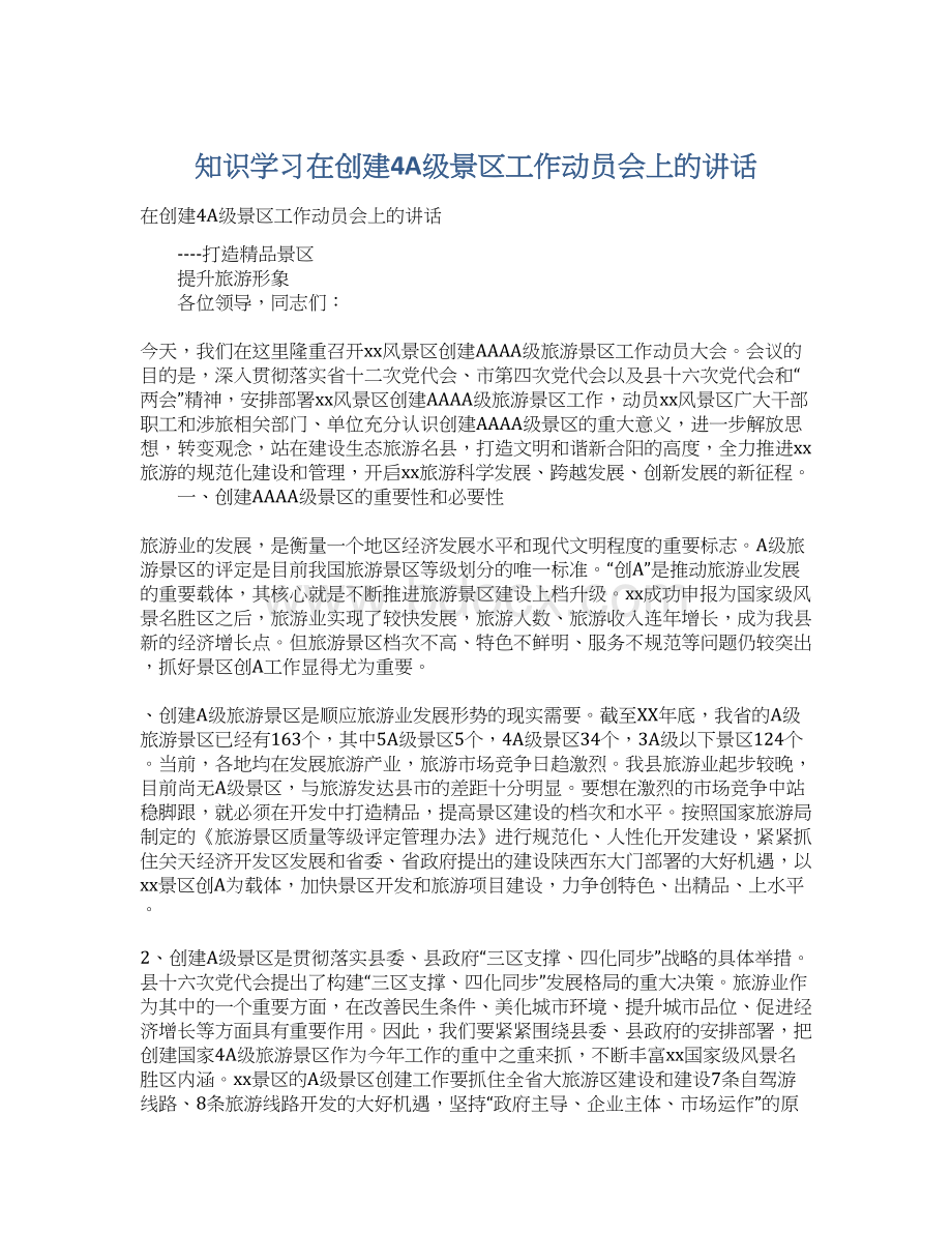 知识学习在创建4A级景区工作动员会上的讲话.docx_第1页