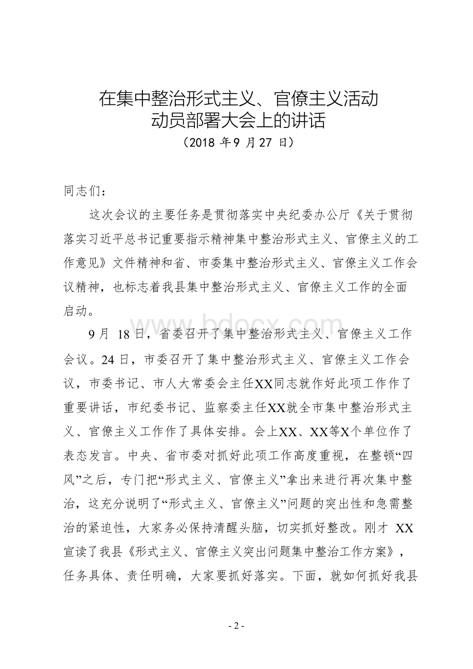 党委书记在集中整治形式主义、官僚主义活动动员部署会议上的讲话范文Word文档下载推荐.docx_第2页