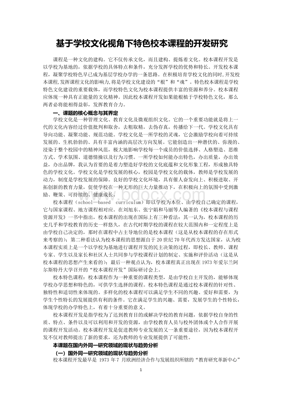 基于学校文化视角下特色校本课程的开发研究Word文件下载.docx_第1页